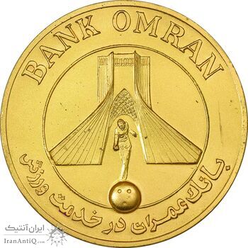 مدال برنز بانک عمران به مناسبت جام جهانی بولینگ 1355 - طلایی - AU55 - محمد رضا شاه مدال برنز بانک عمران به مناسبت جام جهانی بولینگ 1355 - طلایی - AU55 - محمد رضا شاه