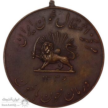 مدال یادبود مرکز انتقال خون ایران 1336 - AU50 - محمد رضا شاه