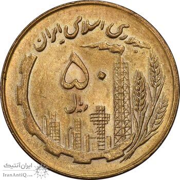 سکه 50 ریال 1360 (صفر کوچک) - MS63 - جمهوری اسلامی
