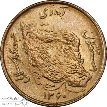 سکه 50 ریال 1360 (صفر کوچک) - MS63 - جمهوری اسلامی