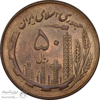 سکه 50 ریال 1360 - MS63 - جمهوری اسلامی