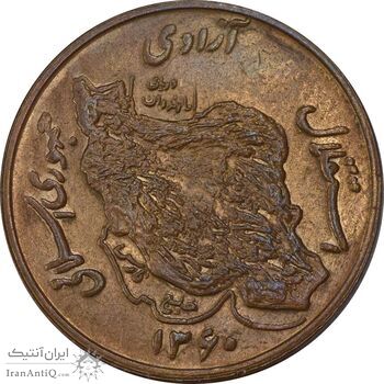 سکه 50 ریال 1360 - MS63 - جمهوری اسلامی