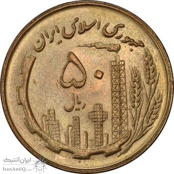 سکه 50 ریال 1360 - MS62 - جمهوری اسلامی