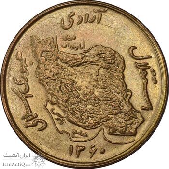سکه 50 ریال 1360 - MS62 - جمهوری اسلامی