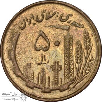 سکه 50 ریال 1360 - MS62 - جمهوری اسلامی