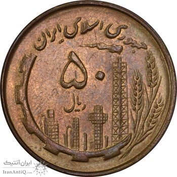 سکه 50 ریال 1360 - MS61 - جمهوری اسلامی
