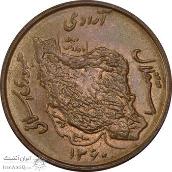 سکه 50 ریال 1360 - MS61 - جمهوری اسلامی