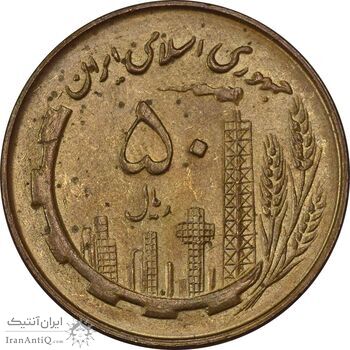 سکه 50 ریال 1360 - MS62 - جمهوری اسلامی