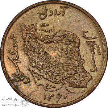 سکه 50 ریال 1360 - MS62 - جمهوری اسلامی