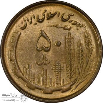 سکه 50 ریال 1361 نقشه ایران - MS62 - جمهوری اسلامی