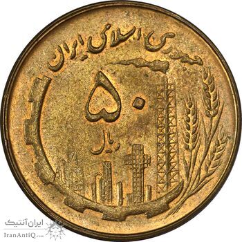 سکه 50 ریال 1361 - MS62 - جمهوری اسلامی
