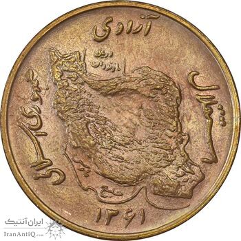 سکه 50 ریال 1361 (صفر کوچک) - MS64 - جمهوری اسلامی