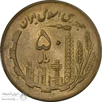 سکه 50 ریال 1361 (صفر کوچک) - MS61 - جمهوری اسلامی