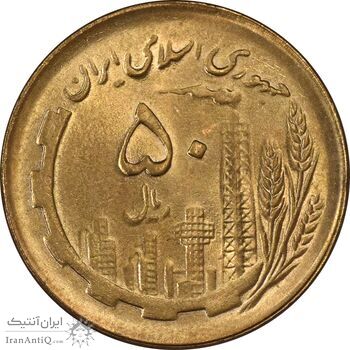 سکه 50 ریال 1361 (دور جمهوری) - MS64 - جمهوری اسلامی