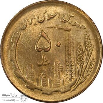سکه 50 ریال 1361 (دور جمهوری) - MS63 - جمهوری اسلامی