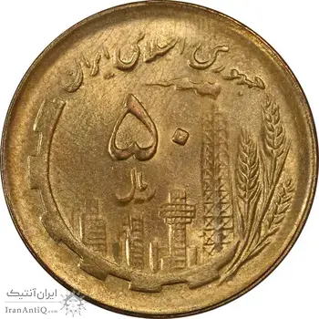 سکه 50 ریال 1361 (دور جمهوری) - MS63 - جمهوری اسلامی