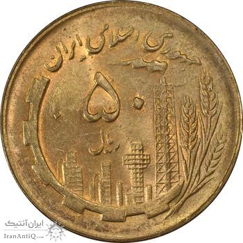 سکه 50 ریال 1361 (دور جمهوری) - MS63 - جمهوری اسلامی