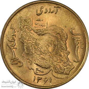 سکه 50 ریال 1361 (دور جمهوری) - MS63 - جمهوری اسلامی