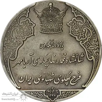 مدال نقره انقلاب سفید 1346 (بدون جعبه) - AU50 - محمد رضا شاه