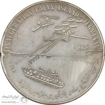 مدال یادبود افتتاح بندر بارگیری جزیره لاوان 1347 - AU58 - محمد رضا شاه