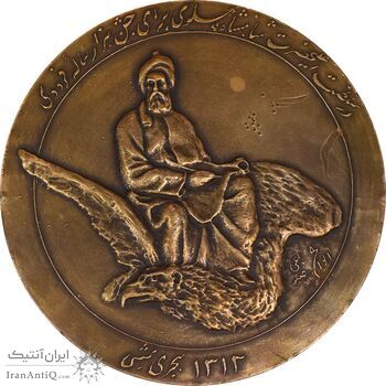 مدال بزرگداشت هزارمین سالروز فردوسی 1313 - EF40 - رضا شاه