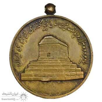 مدال آویزی 2500 سال شاهنشاهی ایران - EF45 - محمد رضا شاه