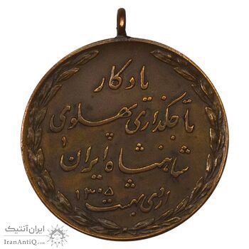 مدال یادگار تاجگذاری 1305 - AU55 - رضا شاه مدال یادگار تاجگذاری 1305 - AU55 - رضا شاه