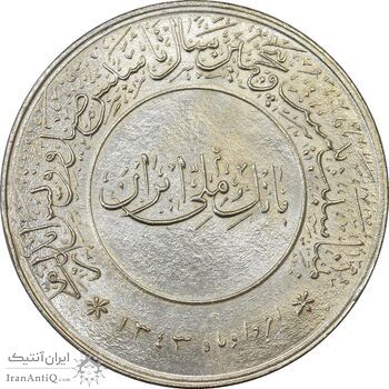 مدال بیست و پنجمین سال تاسیس صندوق پس انداز ملی 1343 - MS63 - محمد رضا شاه