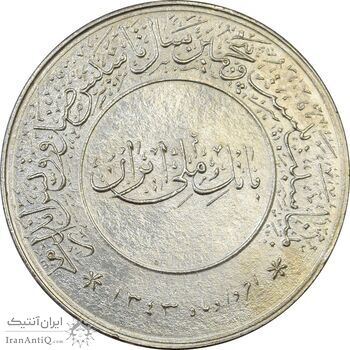 مدال بیست و پنجمین سال تاسیس صندوق پس انداز ملی 1343 - AU58 - محمد رضا شاه