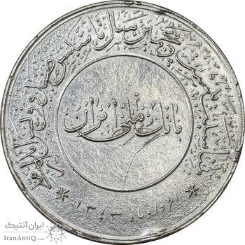 مدال بیست و پنجمین سال تاسیس صندوق پس انداز ملی 1343 - VF - محمد رضا شاه