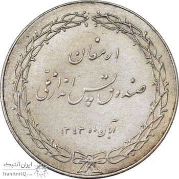 مدال ارمغان صندوق پس انداز ملی 1343 - MS63 - محمد رضا شاه