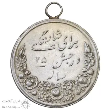 مدال بیست و پنجمین سال تاسیس انجمن زرتشتیان ایرانی بمبئی 1328 - EF45 - محمد رضا شاه