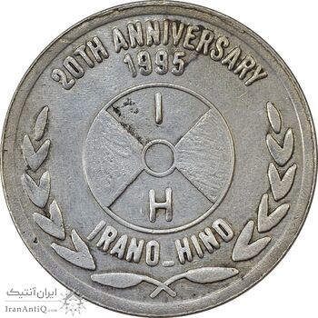 مدال یادبود بیستمین سالگرد کشتیرانی ایران و هند 1373 - EF45 - جمهوری اسلامی مدال یادبود بیستمین سالگرد کشتیرانی ایران و هند 1373 - EF45 - جمهوری اسلامی