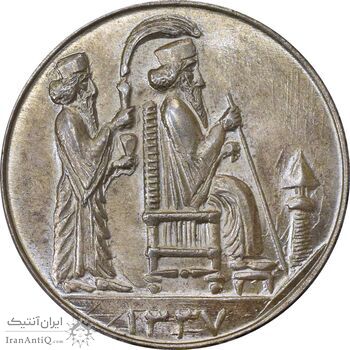 مدال یادبود جشن نوروز باستانی 1337 - MS63 - محمد رضا شاه