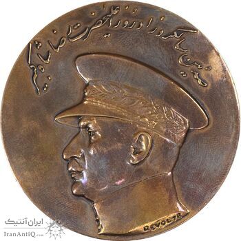 مدال صدمین سالگرد زادروز رضاشاه 2536 - AU58 - محمد رضا شاه