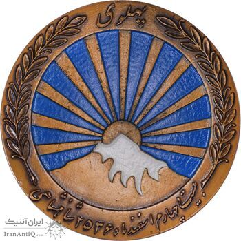 مدال صدمین سالگرد زادروز رضاشاه 2536 - AU58 - محمد رضا شاه