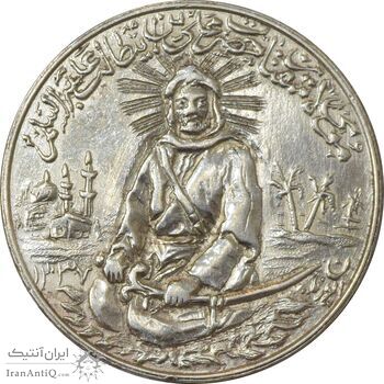 مدال نقره یادبود امام علی (ع) 1337 (متوسط با ایوزیان) - EF45 - محمد رضا شاه