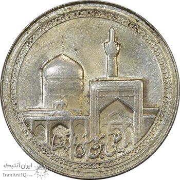 مدال یادبود امام رضا (ع) - گنبد - MS62 - محمد رضا شاه مدال یادبود امام رضا (ع) - گنبد - MS62 - محمد رضا شاه