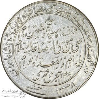مدال یادبود میلاد امام رضا (ع) 1338 - AU55 - محمد رضا شاه
