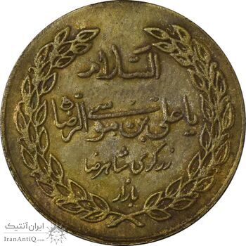 مدال برنز امام رضا (ع) بدون تاریخ (زرگری شاه رضا) - AU50 - محمد رضا شاه