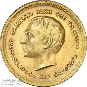 مدال برنز یادبود ارامنه ایران 1344 - MS61 - محمد رضا شاه