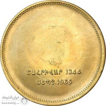 مدال برنز یادبود ارامنه ایران 1344 - MS61 - محمد رضا شاه