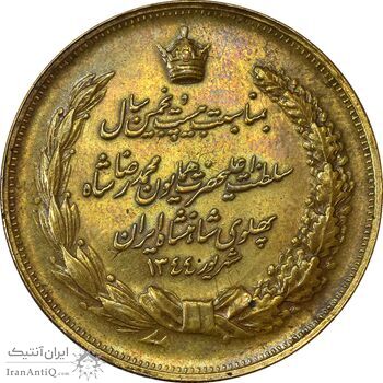 مدال برنز بیست و پنجمین سال سلطنت 1344 - EF40 - محمدرضا شاه