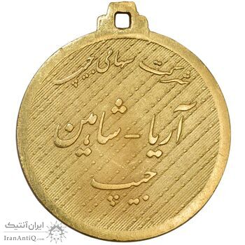 مدال یادبود شرکت سهامی جیپ - AU - محمد رضا شاه