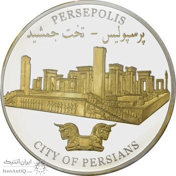 مدال نقره یادبود تخت جمشید - PF67 - جمهوری اسلامی