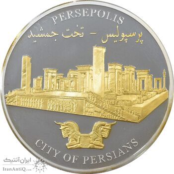 مدال نقره یادبود تخت جمشید - PF67 - جمهوری اسلامی