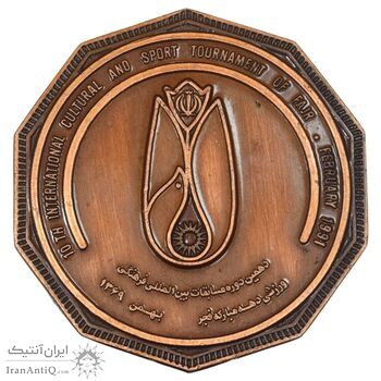 مدال یادبود دهمین دوره مسابقات بین المللی فرهنگی - UNC - جمهوری اسلامی