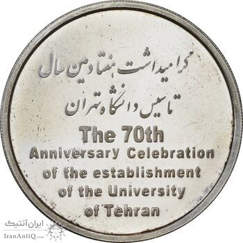 مدال تاسیس دانشگاه تهران (بدون جعبه) - MS62 - جمهوری اسلامی