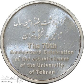 مدال تاسیس دانشگاه تهران (بدون جعبه) - MS62 - جمهوری اسلامی