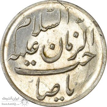 مدال یادبود امام علی (ع) کوچک (صاحب الزمان) - MS62 - محمد رضا شاه